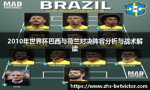 2010年世界杯巴西与荷兰对决阵容分析与战术解读