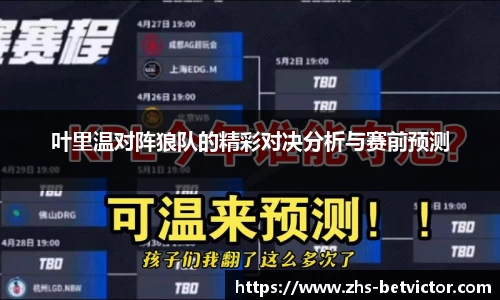 叶里温对阵狼队的精彩对决分析与赛前预测