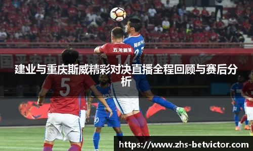 建业与重庆斯威精彩对决直播全程回顾与赛后分析