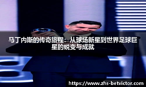 马丁内斯的传奇旅程：从球场新星到世界足球巨星的蜕变与成就