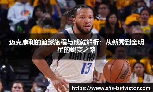 迈克康利的篮球旅程与成就解析：从新秀到全明星的蜕变之路