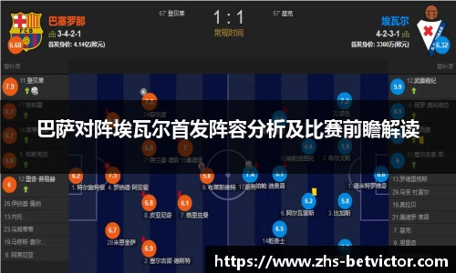巴萨对阵埃瓦尔首发阵容分析及比赛前瞻解读