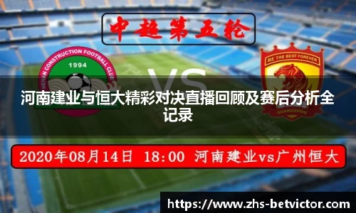 河南建业与恒大精彩对决直播回顾及赛后分析全记录
