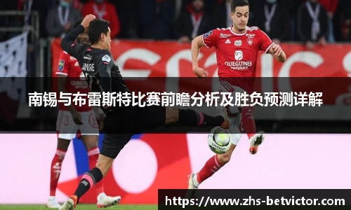 南锡与布雷斯特比赛前瞻分析及胜负预测详解