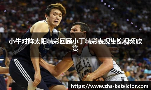 小牛对阵太阳精彩回顾小丁精彩表现集锦视频欣赏