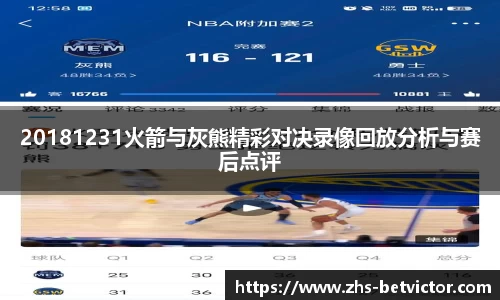 20181231火箭与灰熊精彩对决录像回放分析与赛后点评