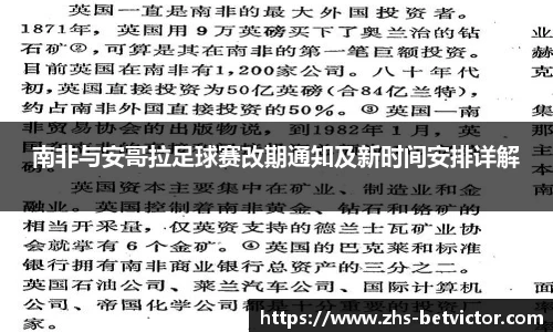 南非与安哥拉足球赛改期通知及新时间安排详解