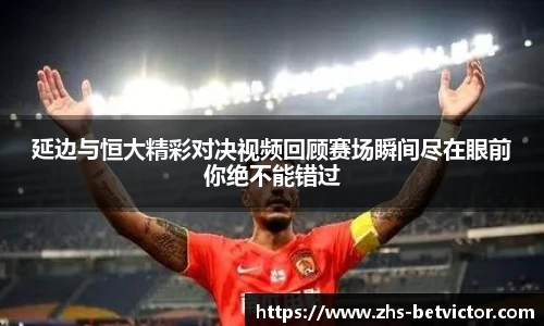 延边与恒大精彩对决视频回顾赛场瞬间尽在眼前你绝不能错过