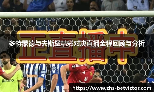 多特蒙德与夫斯堡精彩对决直播全程回顾与分析