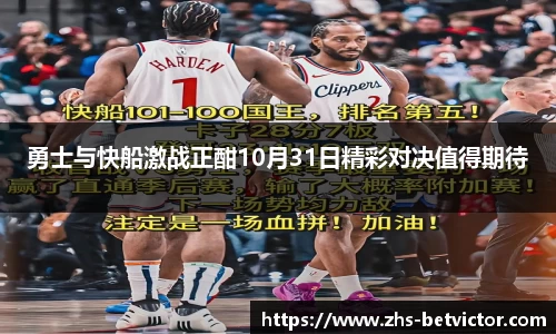 勇士与快船激战正酣10月31日精彩对决值得期待