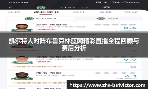 凯尔特人对阵布鲁克林篮网精彩直播全程回顾与赛后分析