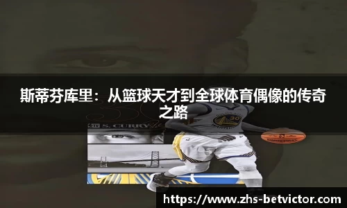 斯蒂芬库里：从篮球天才到全球体育偶像的传奇之路