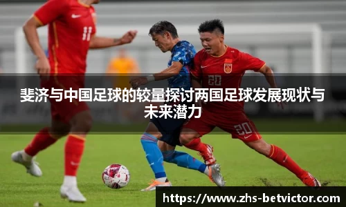 斐济与中国足球的较量探讨两国足球发展现状与未来潜力