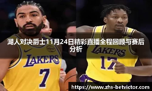 湖人对决爵士11月24日精彩直播全程回顾与赛后分析