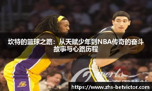 坎特的篮球之路：从天赋少年到NBA传奇的奋斗故事与心路历程