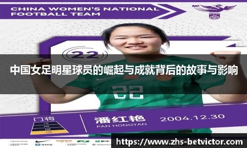 中国女足明星球员的崛起与成就背后的故事与影响