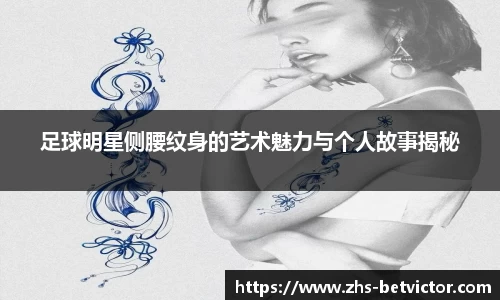 足球明星侧腰纹身的艺术魅力与个人故事揭秘