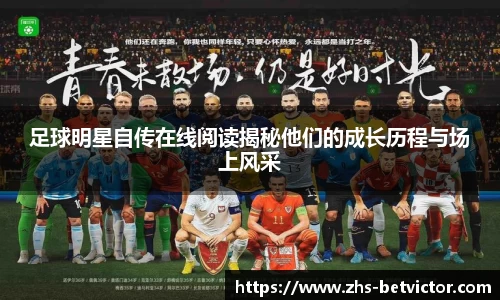 足球明星自传在线阅读揭秘他们的成长历程与场上风采