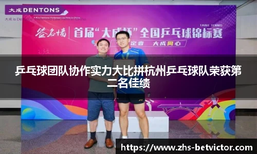 乒乓球团队协作实力大比拼杭州乒乓球队荣获第二名佳绩