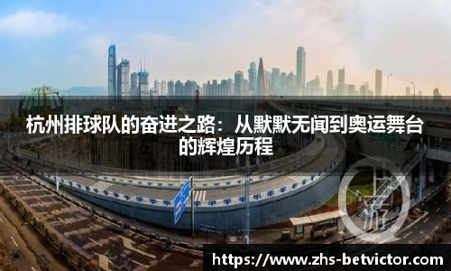杭州排球队的奋进之路：从默默无闻到奥运舞台的辉煌历程