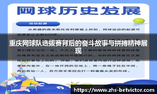 重庆网球队选拔赛背后的奋斗故事与拼搏精神展现