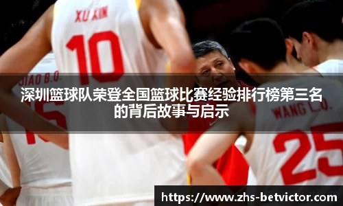 深圳篮球队荣登全国篮球比赛经验排行榜第三名的背后故事与启示