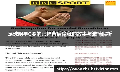足球明星C罗的眼神背后隐藏的故事与激情解析