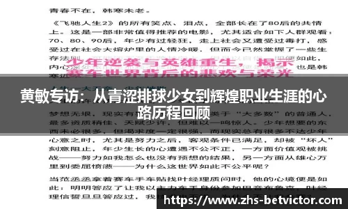 黄敏专访：从青涩排球少女到辉煌职业生涯的心路历程回顾