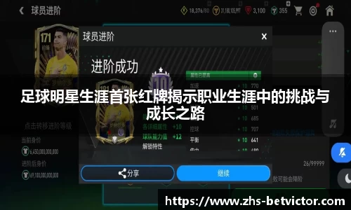 足球明星生涯首张红牌揭示职业生涯中的挑战与成长之路